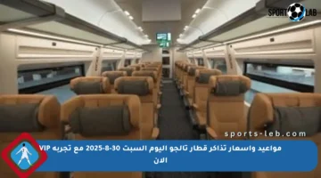 مواعيد وأسعار تذاكر قطار تالجو اليوم السبت 30-8-2025 مع تجربة VIP الآن